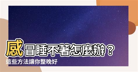 感冒睡覺一直咳嗽怎麼辦|咳嗽：原因、症狀、診斷、治療、舒緩方式